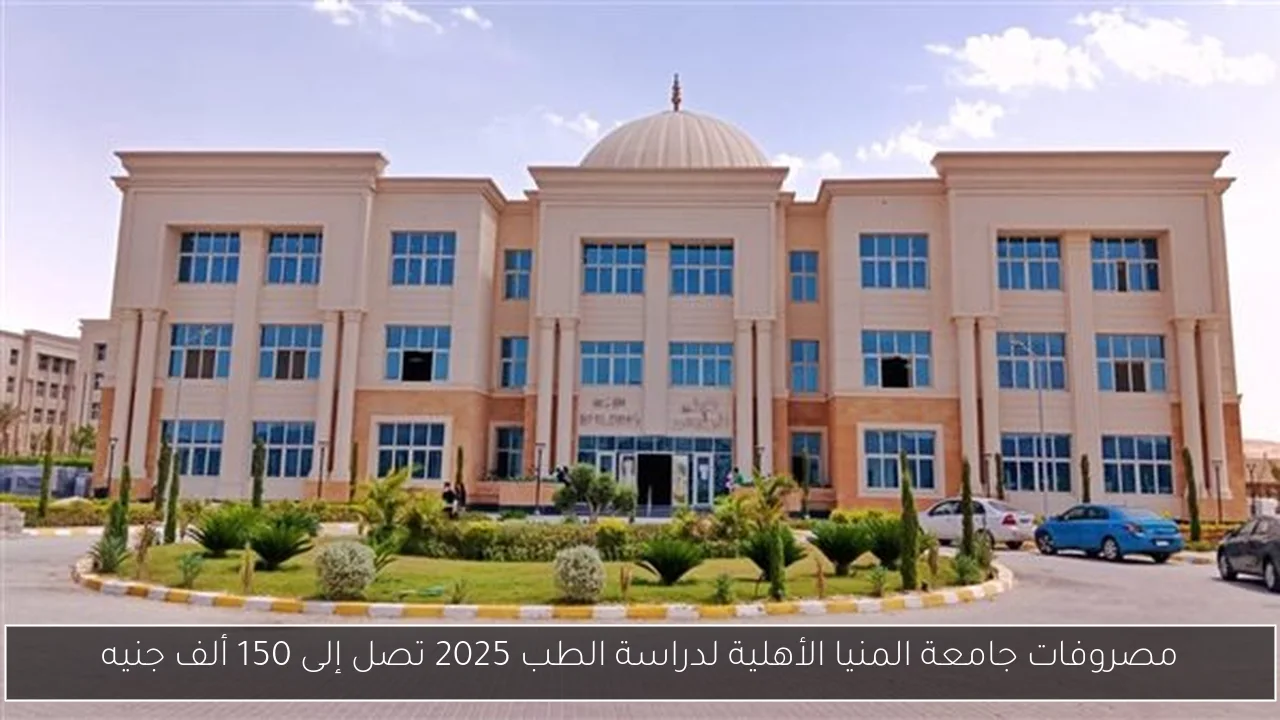 مصروفات جامعة المنيا الأهلية لدراسة الطب 2025 تصل إلى 150 ألف جنيه