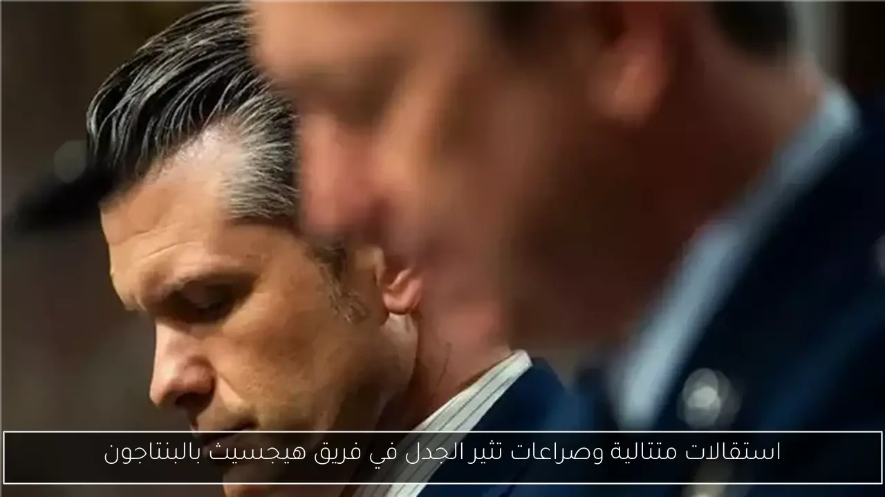 استقالات متتالية وصراعات تثير الجدل في فريق هيجسيث بالبنتاجون