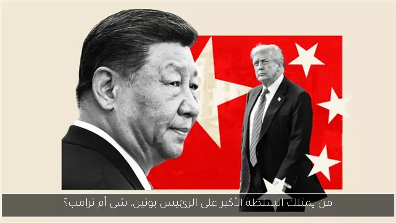 من يمتلك السلطة الأكبر على الرئيس بوتين، شي أم ترامب؟