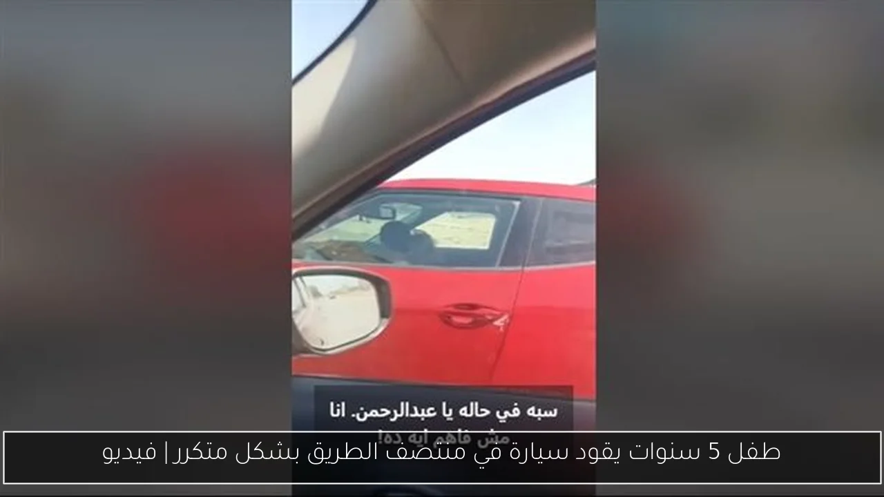 طفل 5 سنوات يقود سيارة في منتصف الطريق بشكل متكرر | فيديو