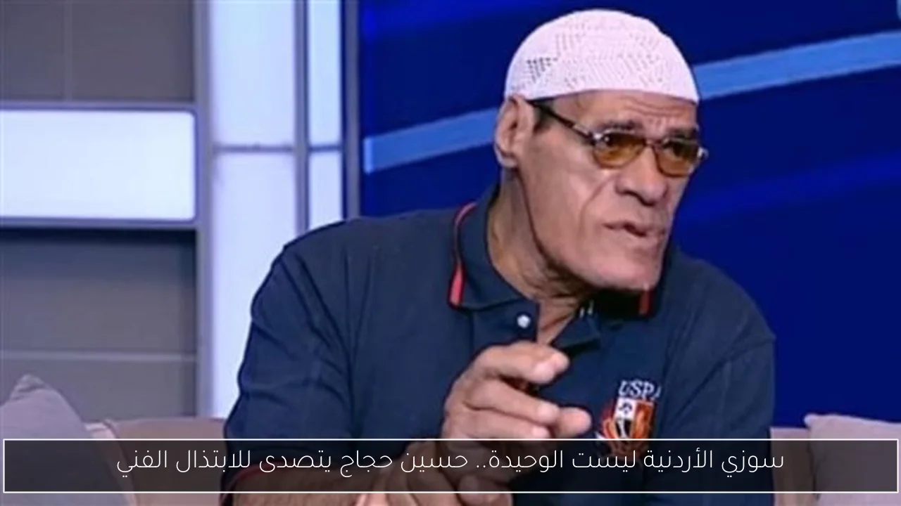 سوزي الأردنية ليست الوحيدة.. حسين حجاج يتصدى للابتذال الفني