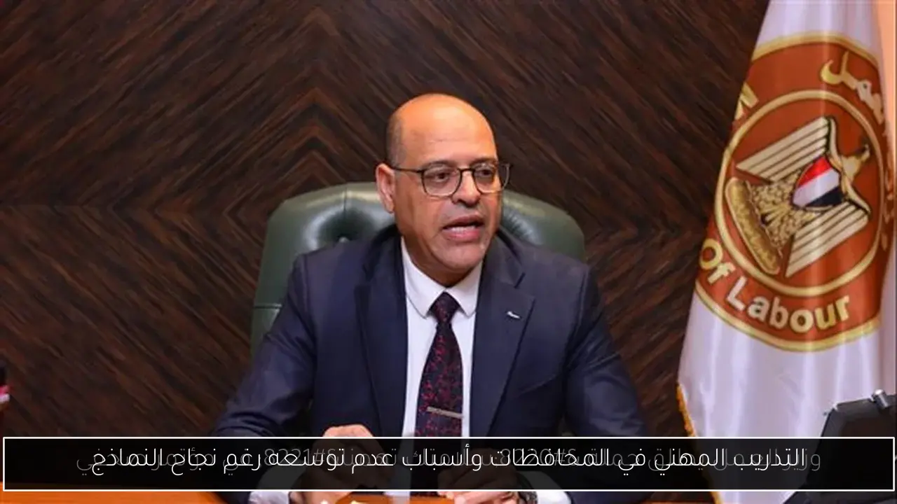 التدريب المهني في المحافظات وأسباب عدم توسعه رغم نجاح النماذج