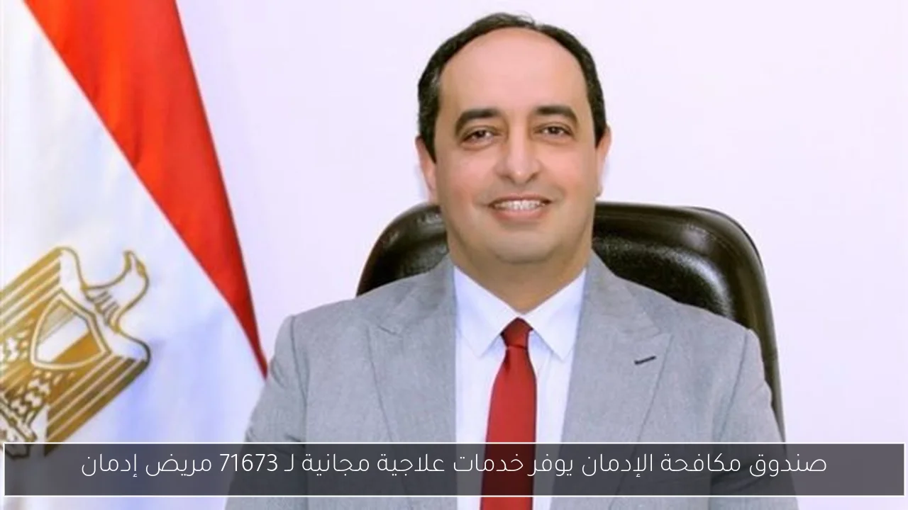 صندوق مكافحة الإدمان يوفر خدمات علاجية مجانية لـ 71673 مريض إدمان