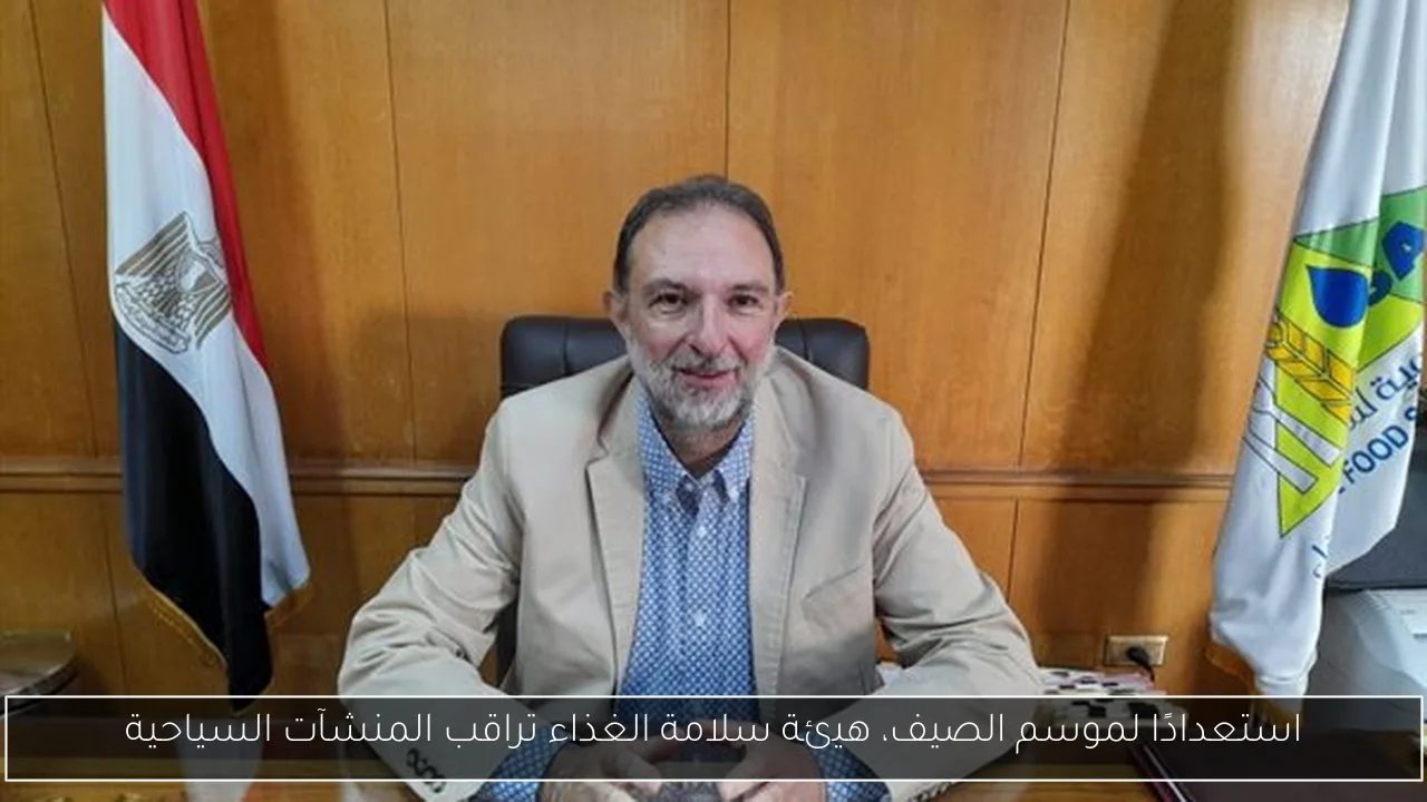 استعدادًا لموسم الصيف، هيئة سلامة الغذاء تراقب المنشآت السياحية
