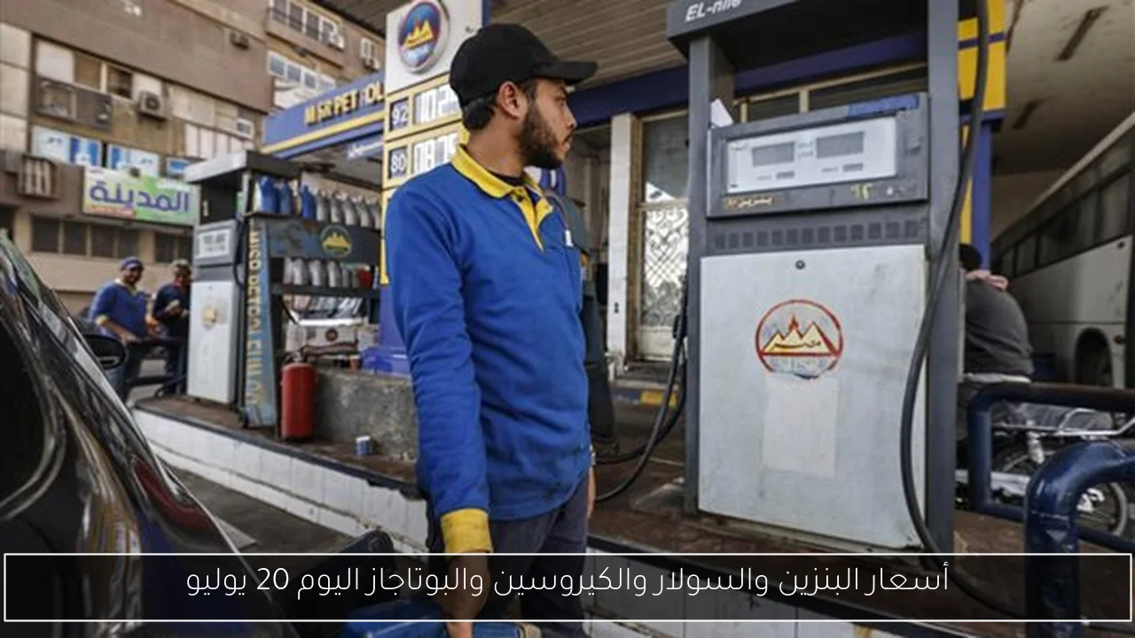 أسعار البنزين والسولار والكيروسين والبوتاجاز اليوم 20 يوليو