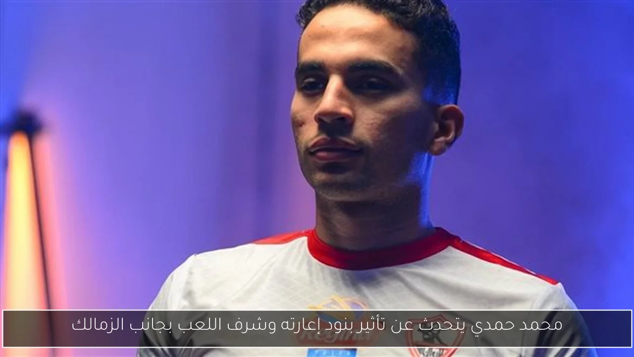 محمد حمدي يتحدث عن تأثير بنود إعارته وشرف اللعب بجانب الزمالك