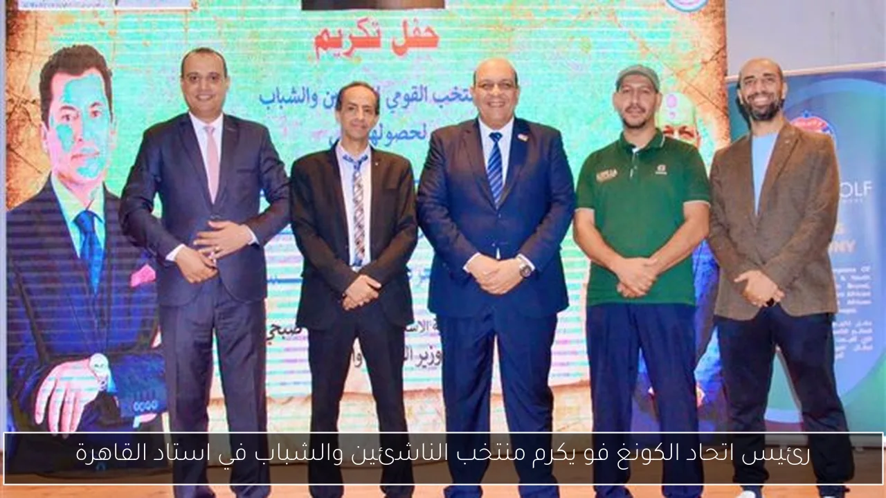 رئيس اتحاد الكونغ فو يكرم منتخب الناشئين والشباب في استاد القاهرة