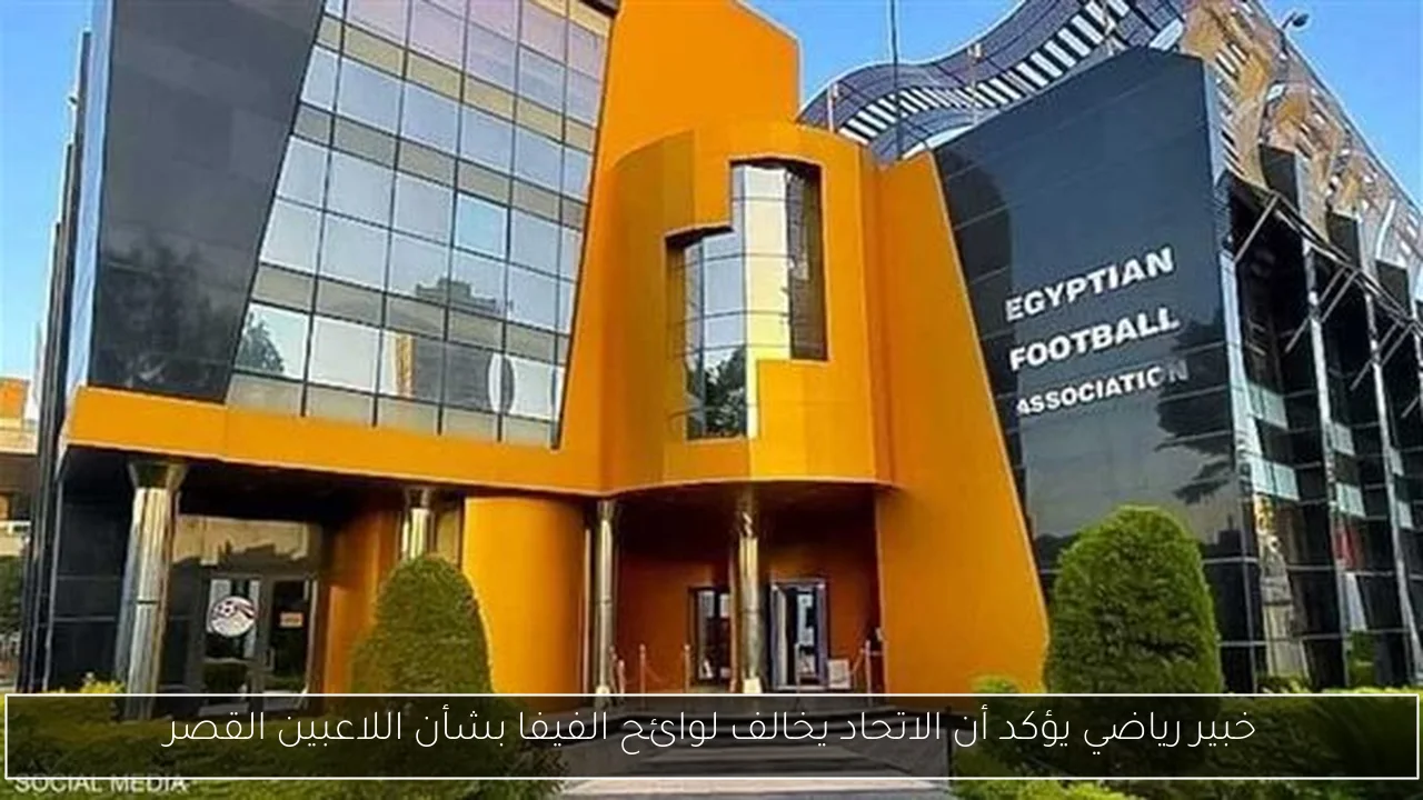 خبير رياضي يؤكد أن الاتحاد يخالف لوائح الفيفا بشأن اللاعبين القصر