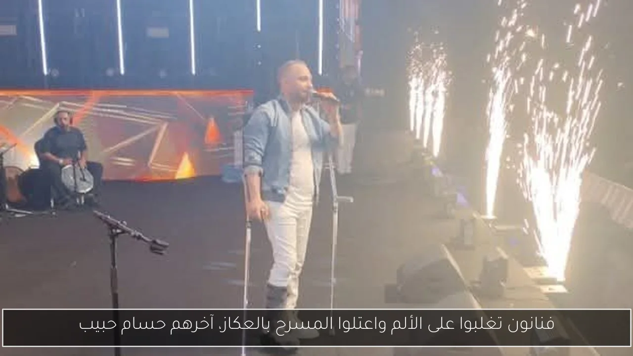 فنانون تغلبوا على الألم واعتلوا المسرح بالعكاز، آخرهم حسام حبيب