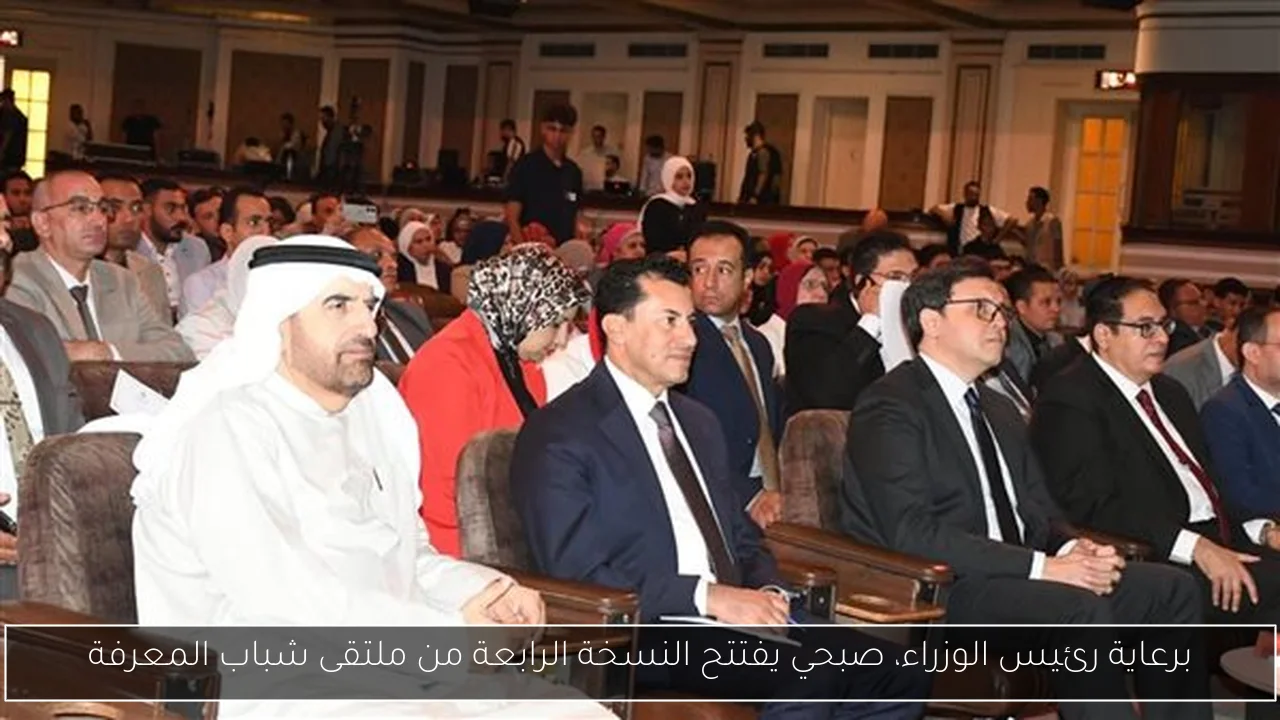برعاية رئيس الوزراء، صبحي يفتتح النسخة الرابعة من ملتقى شباب المعرفة