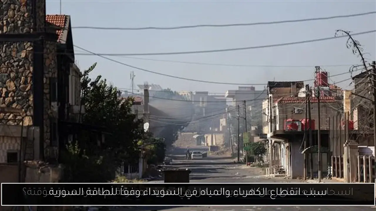 سبب انقطاع الكهرباء والمياه في السويداء وفقاً للطاقة السورية