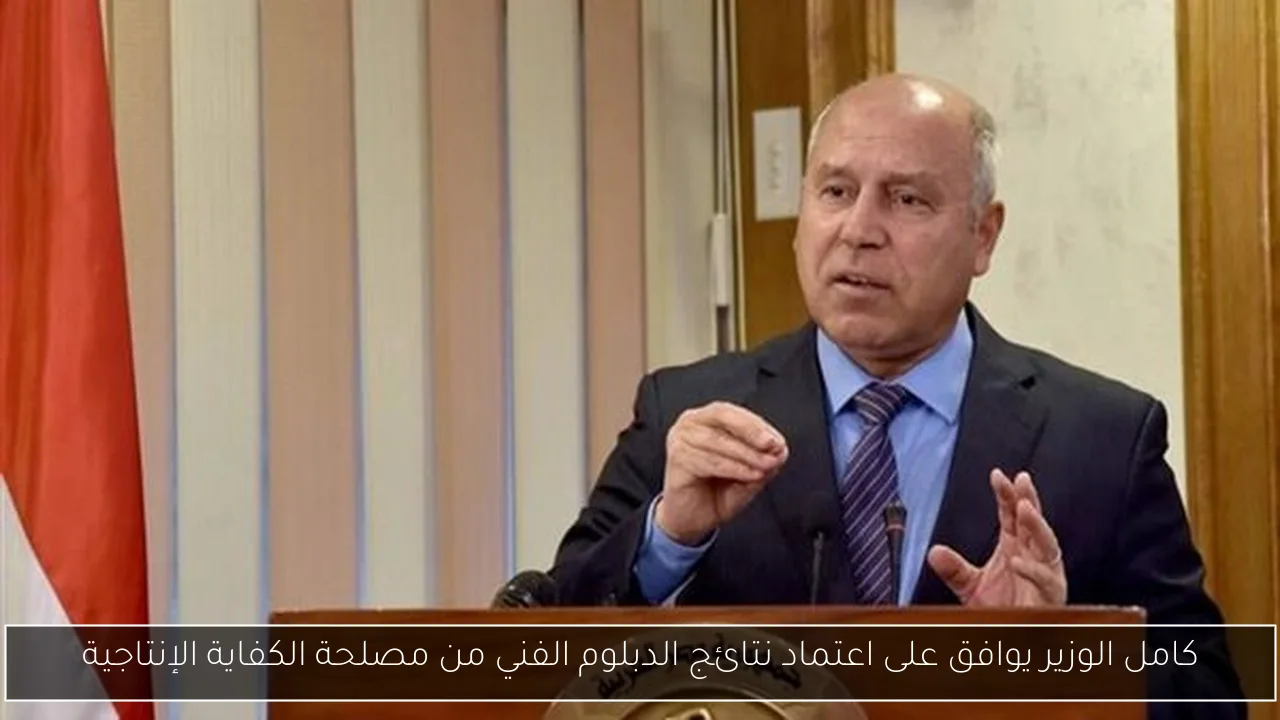 كامل الوزير يوافق على اعتماد نتائج الدبلوم الفني من مصلحة الكفاية الإنتاجية
