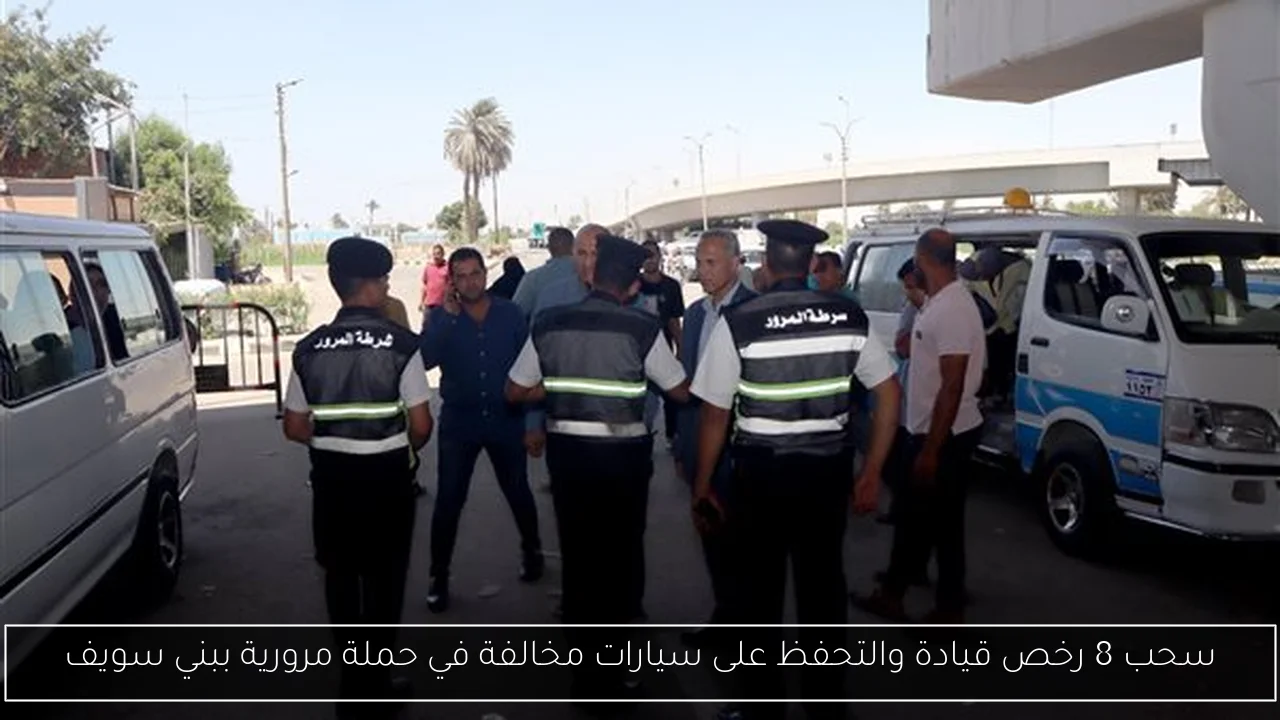 سحب 8 رخص قيادة والتحفظ على سيارات مخالفة في حملة مرورية ببني سويف
