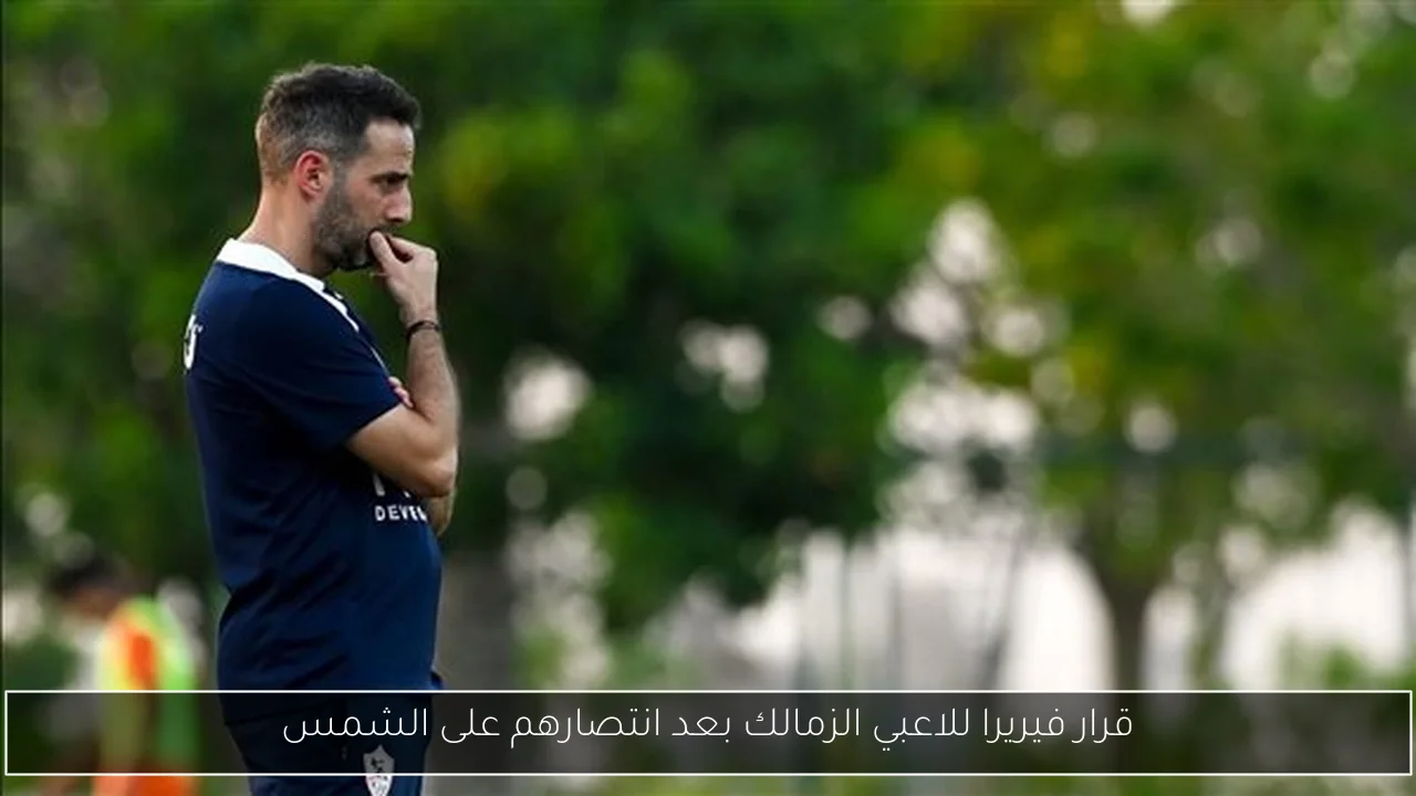قرار فيريرا للاعبي الزمالك بعد انتصارهم على الشمس