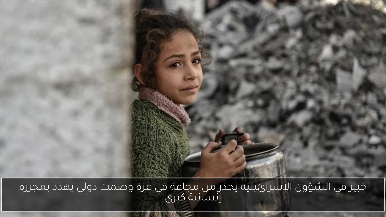 خبير في الشؤون الإسرائيلية يحذر من مجاعة في غزة وصمت دولي يهدد بمجزرة إنسانية كبرى