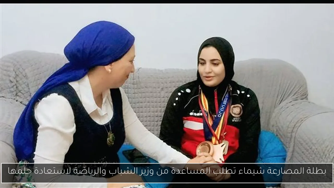 بطلة المصارعة شيماء تطلب المساعدة من وزير الشباب والرياضة لاستعادة حلمها