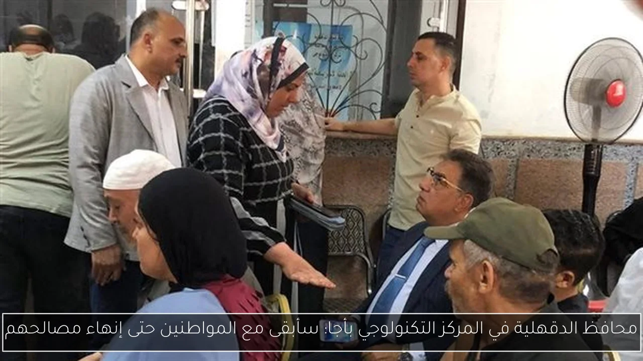 محافظ الدقهلية في المركز التكنولوجي بأجا: سأبقى مع المواطنين حتى إنهاء مصالحهم