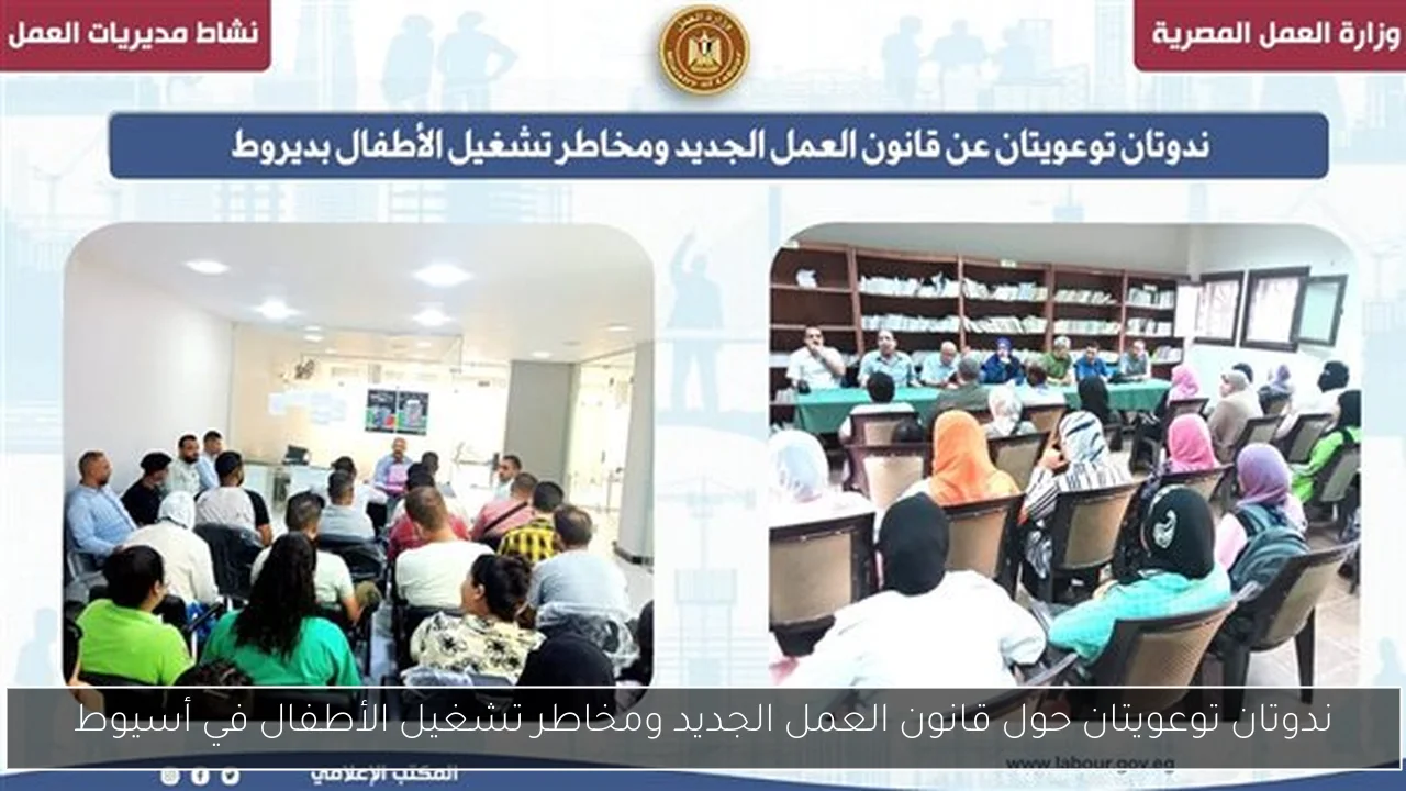 ندوتان توعويتان حول قانون العمل الجديد ومخاطر تشغيل الأطفال في أسيوط