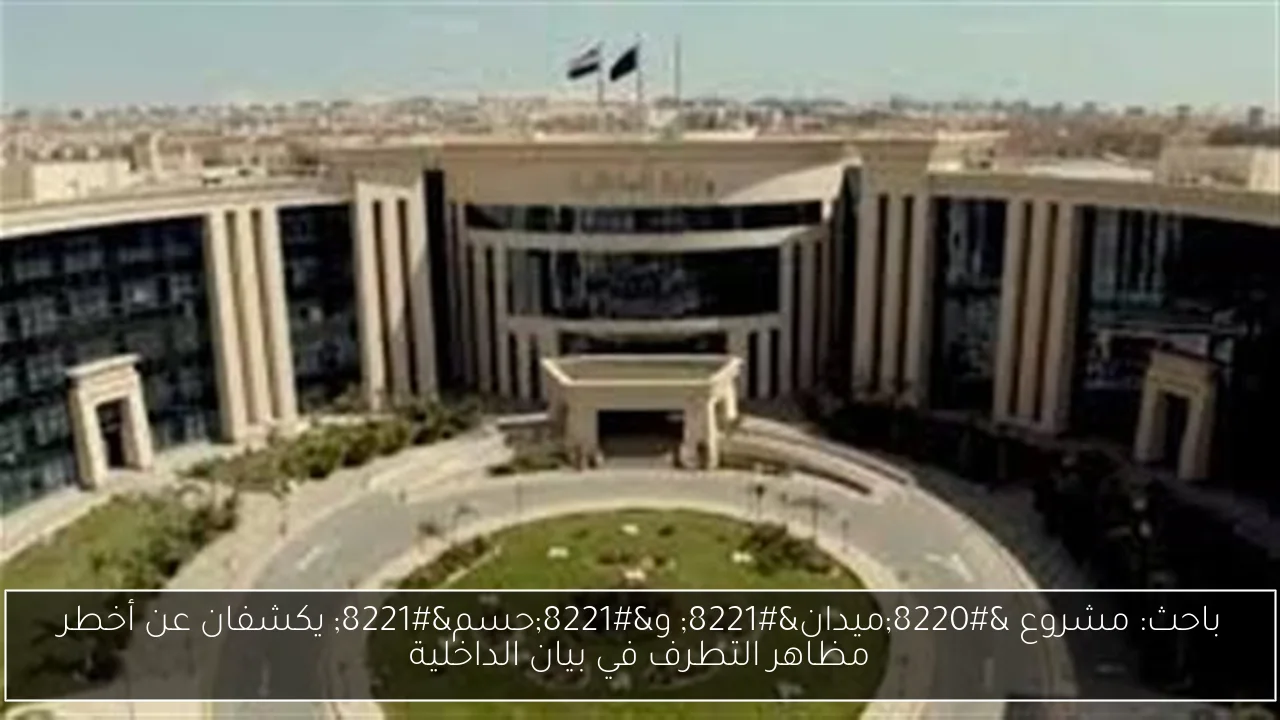 باحث: مشروع “ميدان” و”حسم” يكشفان عن أخطر مظاهر التطرف في بيان الداخلية