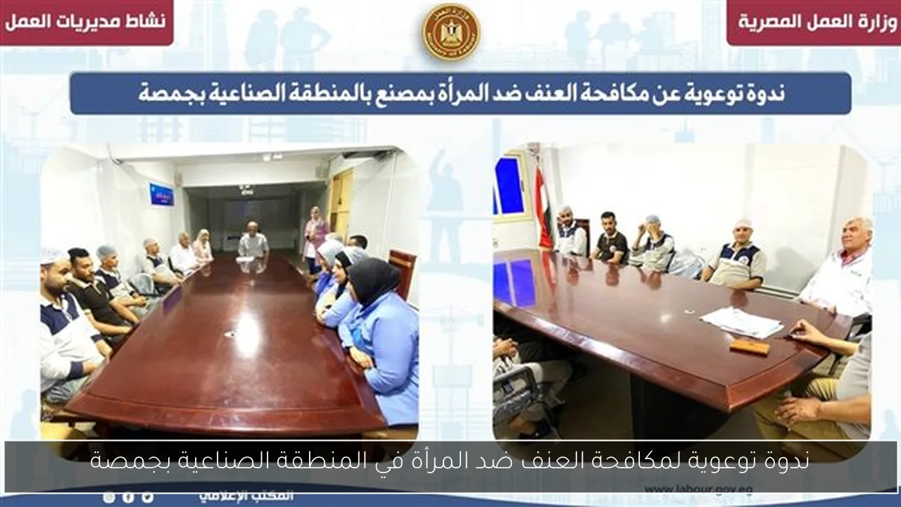 ندوة توعوية لمكافحة العنف ضد المرأة في المنطقة الصناعية بجمصة