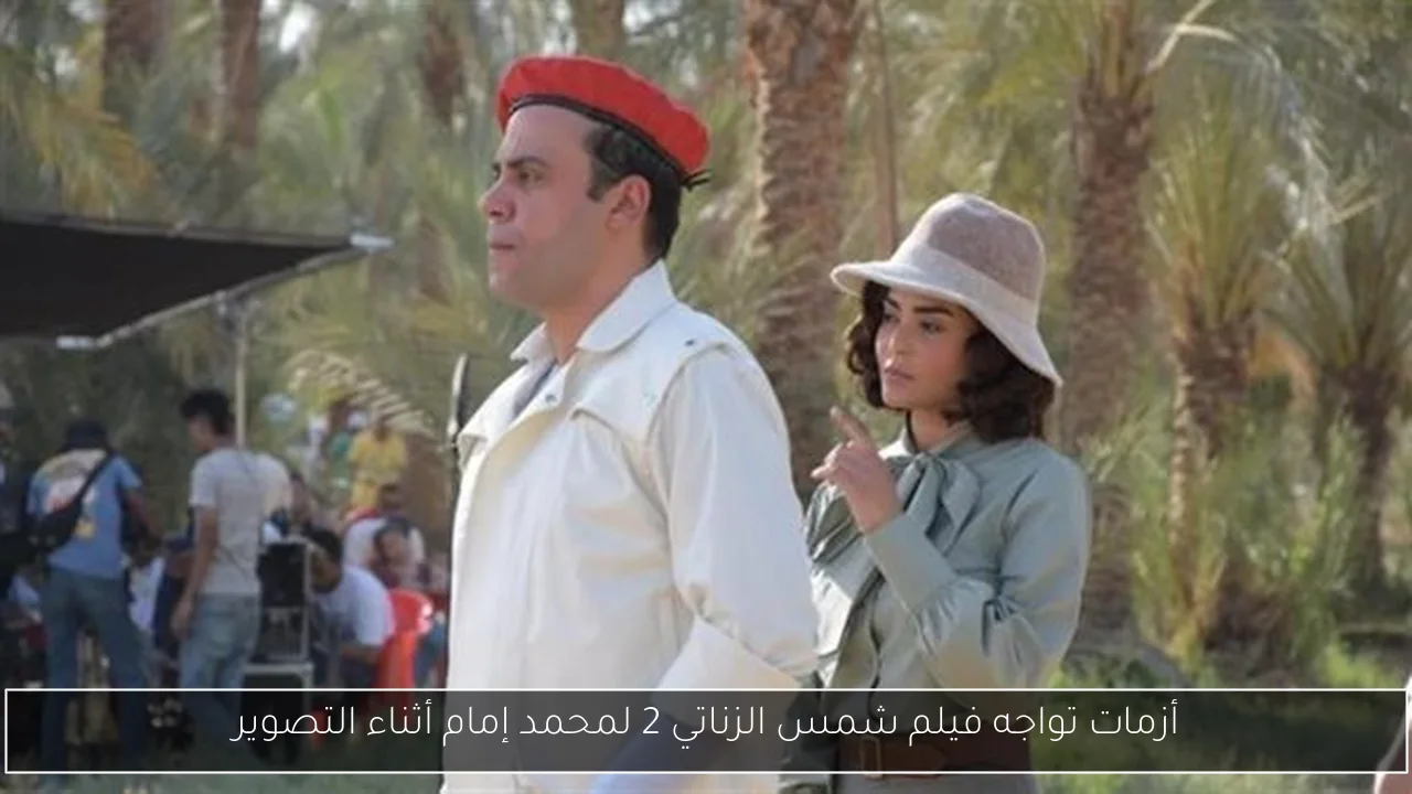 أزمات تواجه فيلم شمس الزناتي 2 لمحمد إمام أثناء التصوير