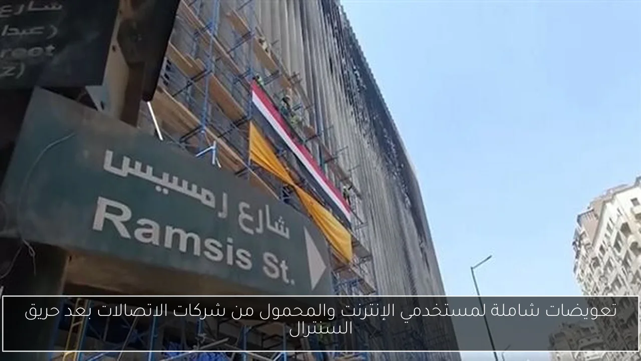 تعويضات شاملة لمستخدمي الإنترنت والمحمول من شركات الاتصالات بعد حريق السنترال