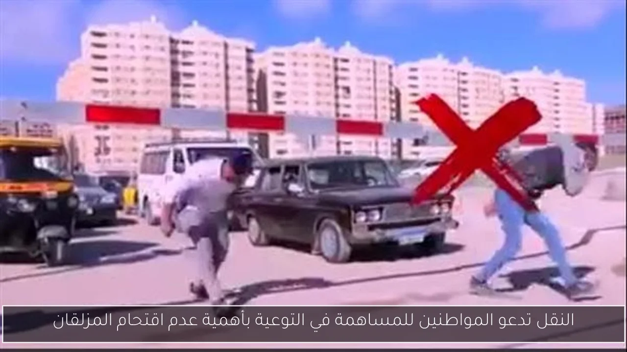 النقل تدعو المواطنين للمساهمة في التوعية بأهمية عدم اقتحام المزلقان
