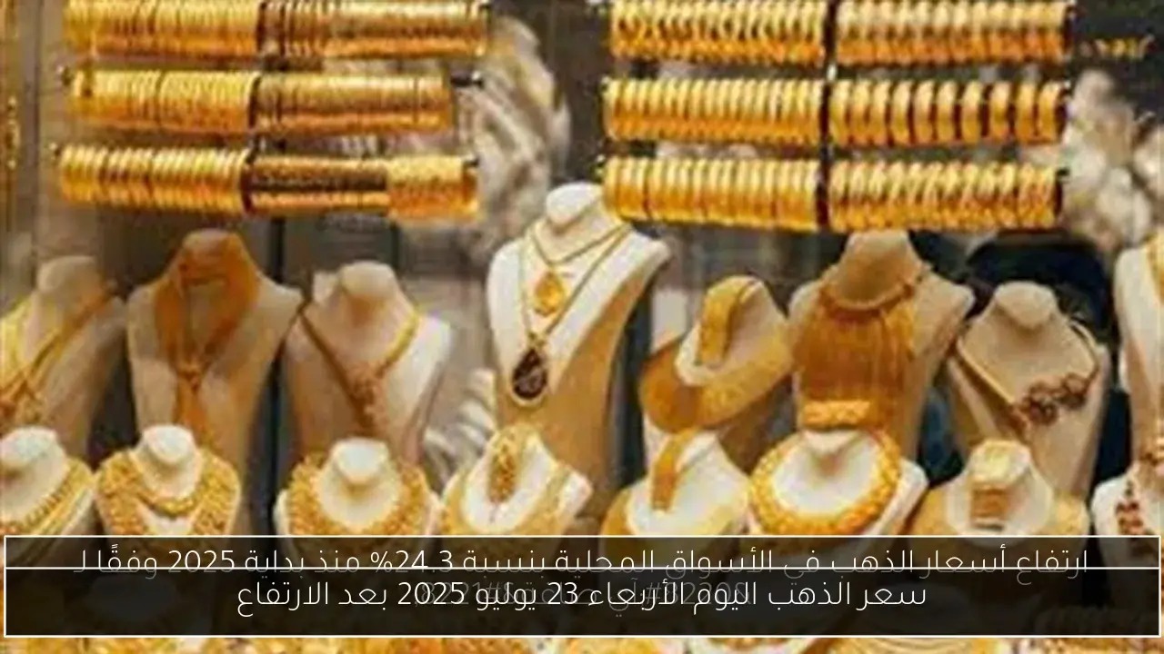 سعر الذهب اليوم الأربعاء 23 يوليو 2025 بعد الارتفاع