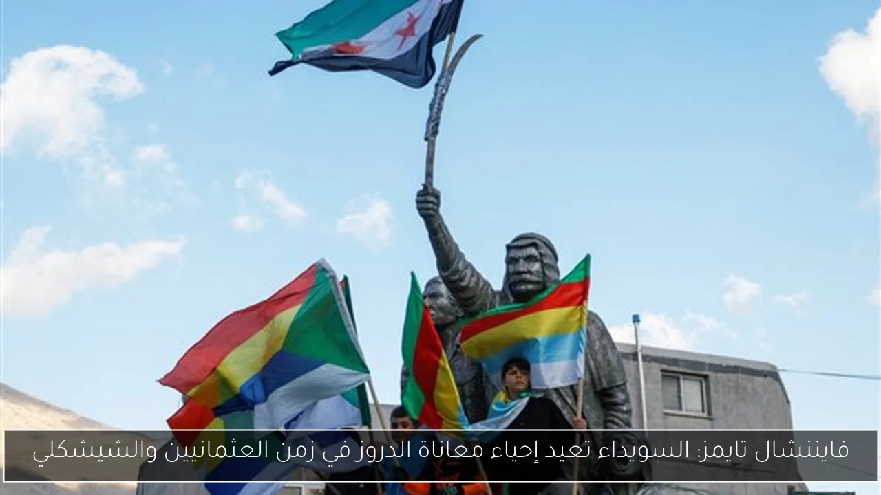 فايننشال تايمز: السويداء تعيد إحياء معاناة الدروز في زمن العثمانيين والشيشكلي