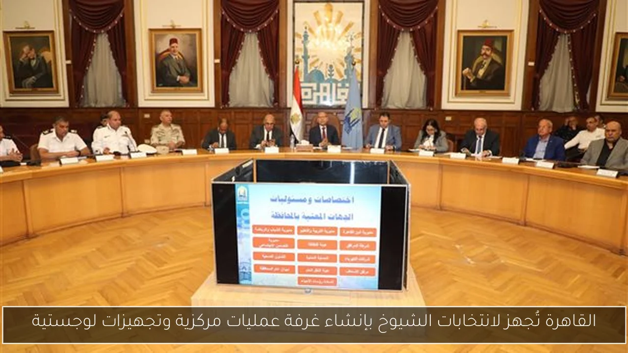 القاهرة تُجهز لانتخابات الشيوخ بإنشاء غرفة عمليات مركزية وتجهيزات لوجستية