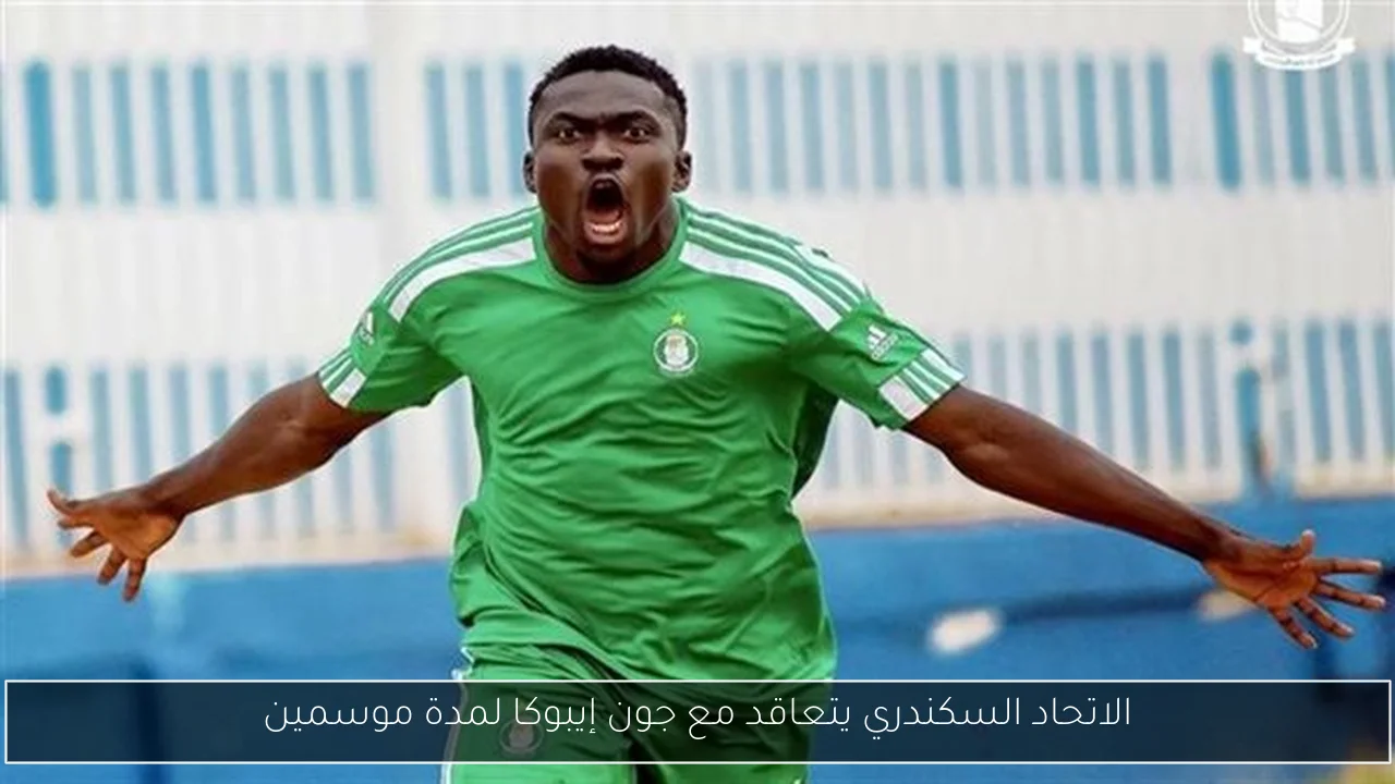 الاتحاد السكندري يتعاقد مع جون إيبوكا لمدة موسمين