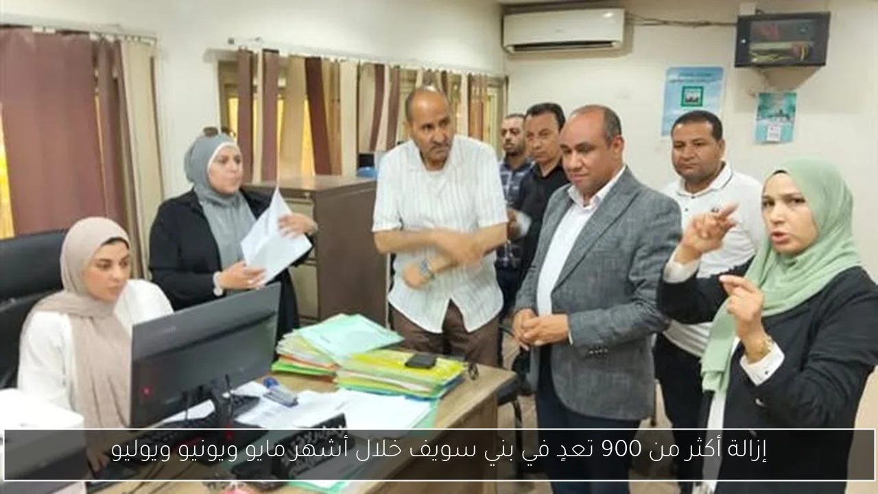 إزالة أكثر من 900 تعدٍ في بني سويف خلال أشهر مايو ويونيو ويوليو