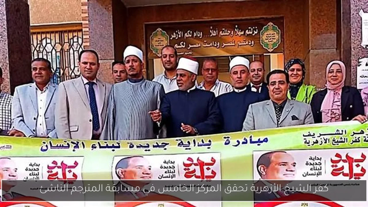كفر الشيخ الأزهرية تحقق المركز الخامس في مسابقة المترجم الناشئ