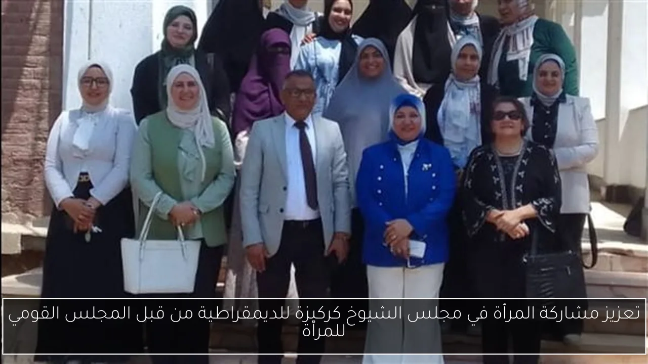 تعزيز مشاركة المرأة في مجلس الشيوخ كركيزة للديمقراطية من قبل المجلس القومي للمرأة