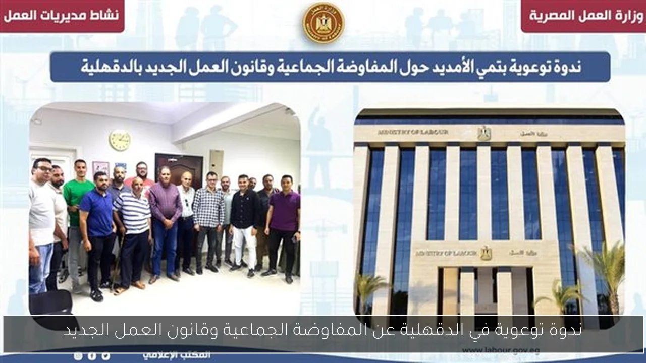 ندوة توعوية في الدقهلية عن المفاوضة الجماعية وقانون العمل الجديد