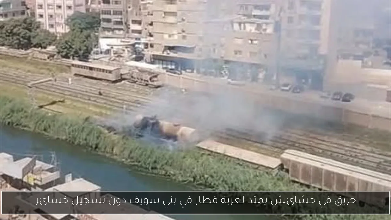 حريق في حشائش يمتد لعربة قطار في بني سويف دون تسجيل خسائر