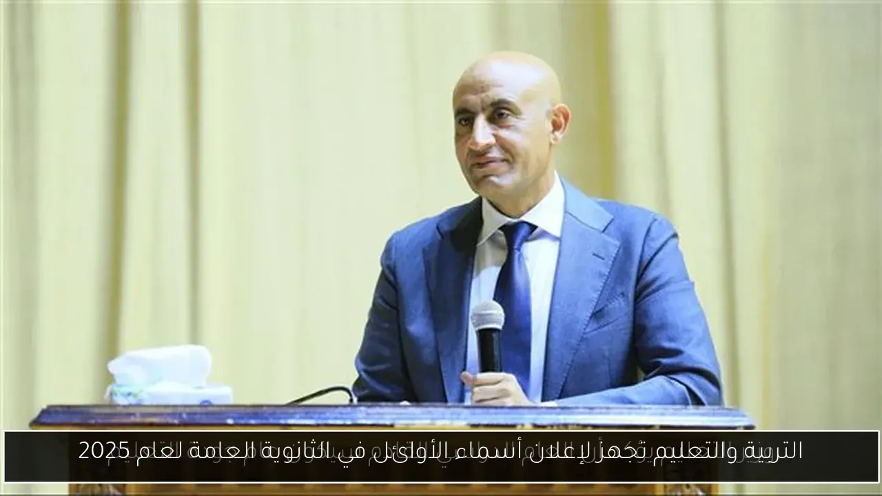 التربية والتعليم تجهز لإعلان أسماء الأوائل في الثانوية العامة لعام 2025