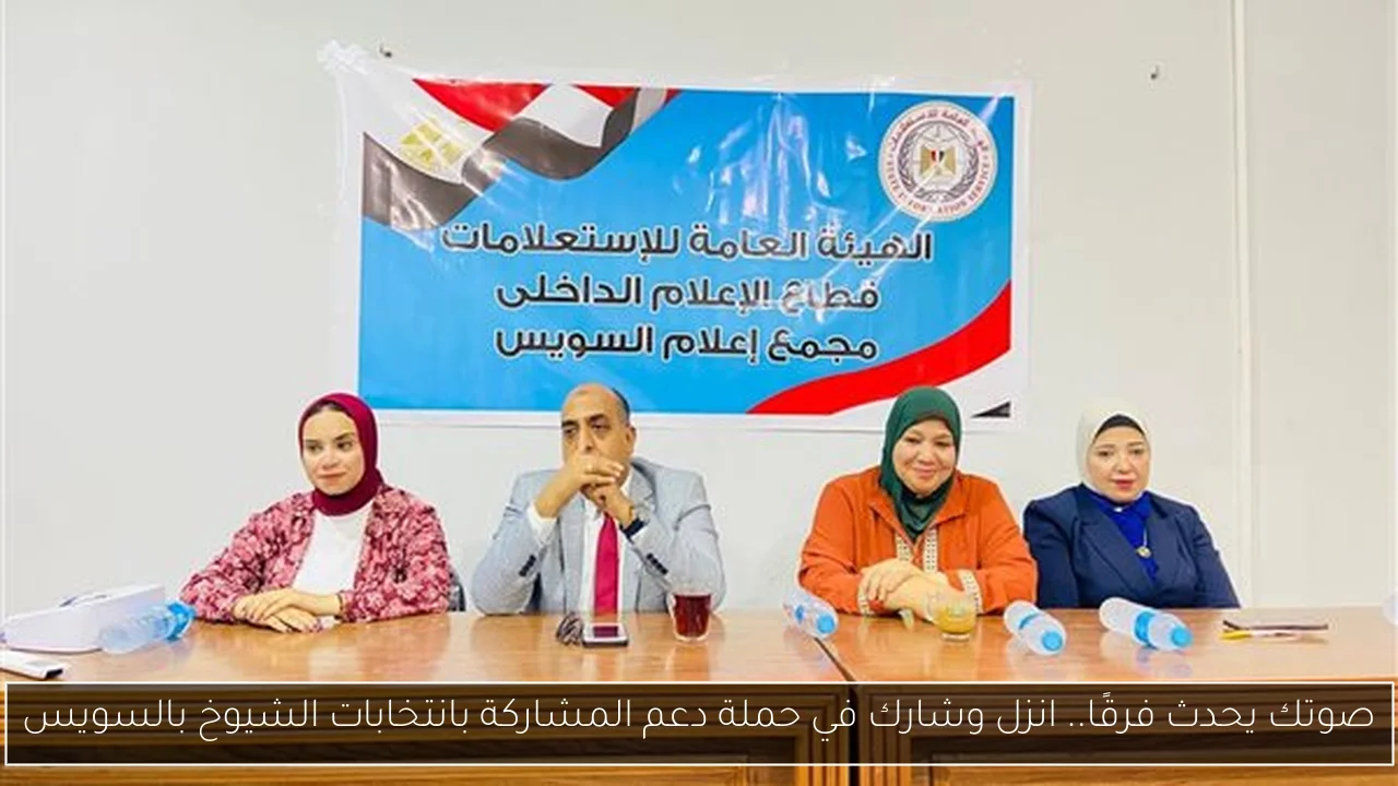 صوتك يحدث فرقًا.. انزل وشارك في حملة دعم المشاركة بانتخابات الشيوخ بالسويس