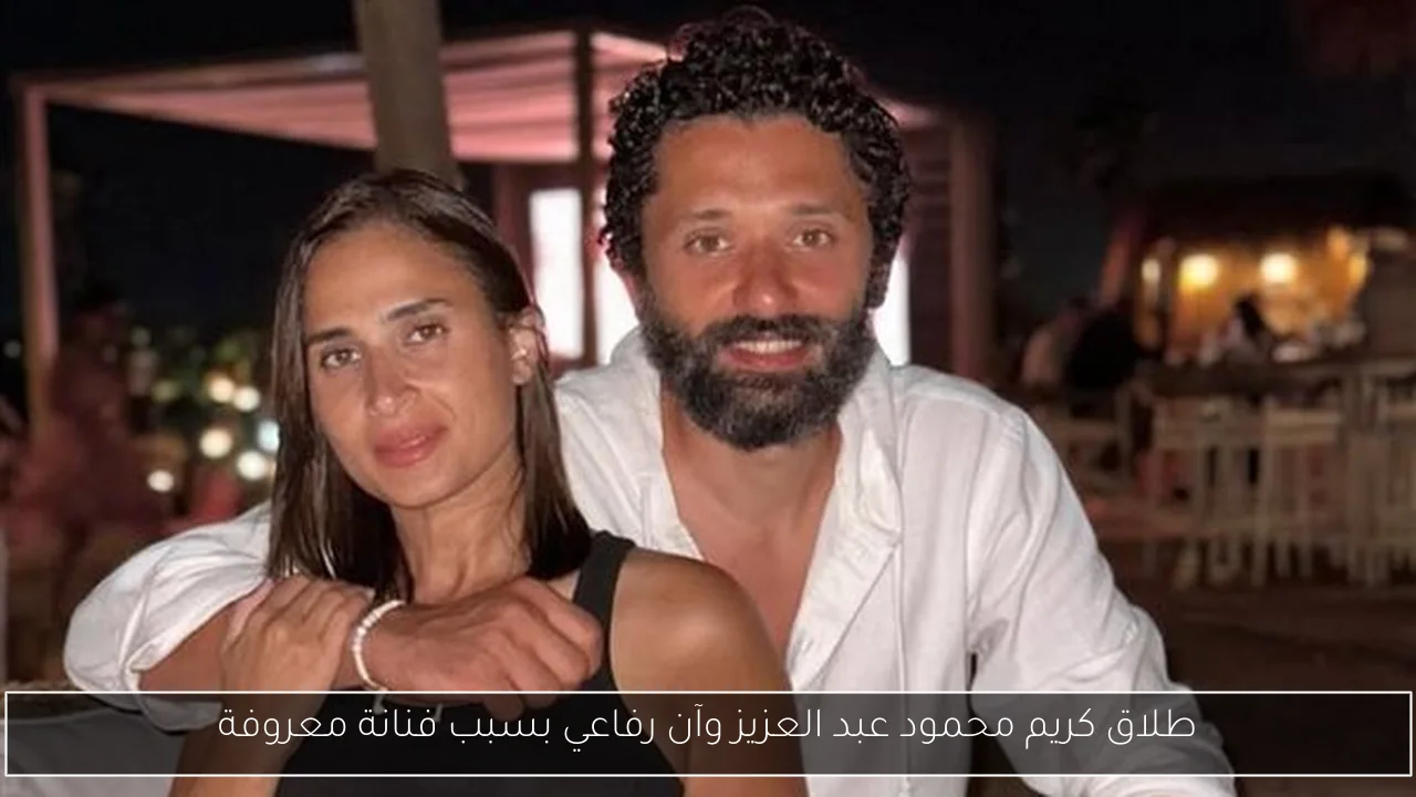 طلاق كريم محمود عبد العزيز وآن رفاعي بسبب فنانة معروفة