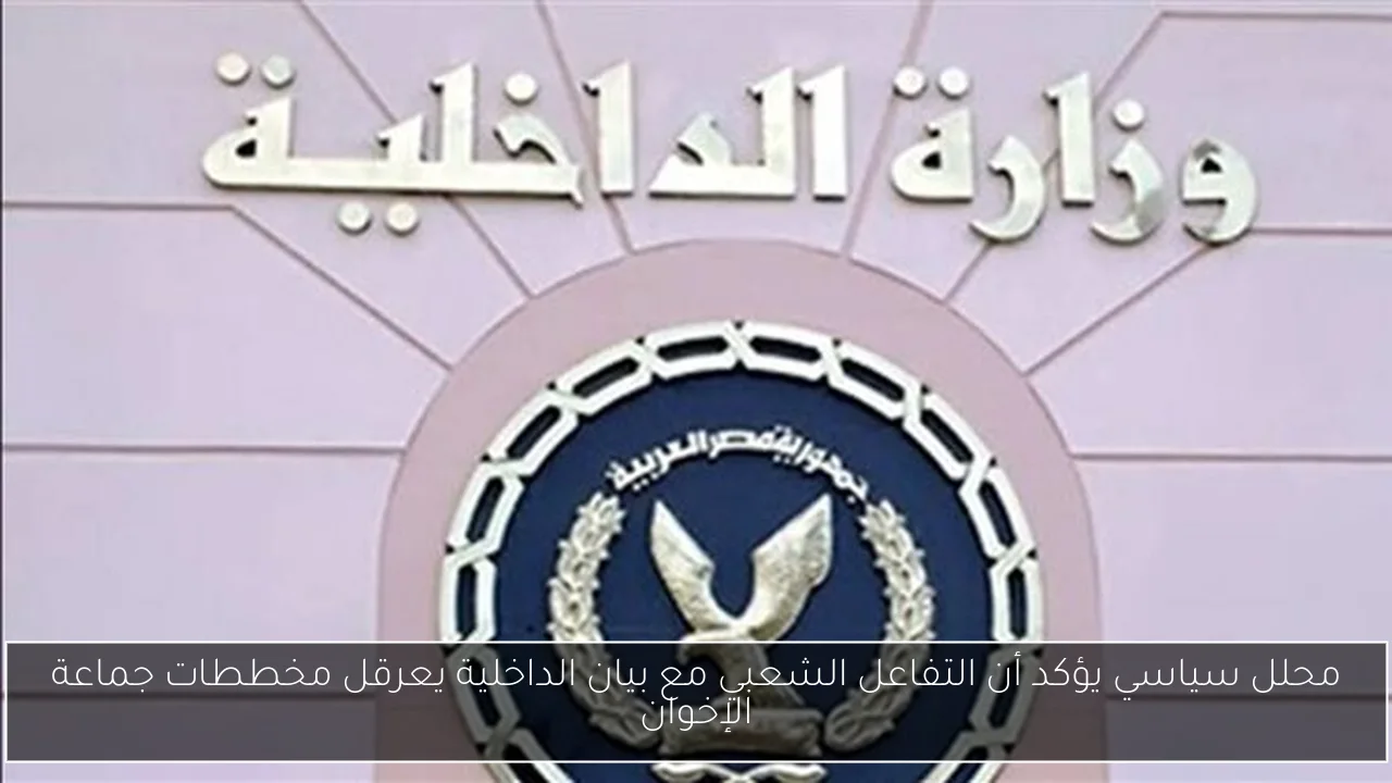 محلل سياسي يؤكد أن التفاعل الشعبي مع بيان الداخلية يعرقل مخططات جماعة الإخوان