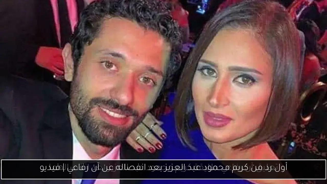 أول رد من كريم محمود عبد العزيز بعد انفصاله عن آن رفاعي | فيديو