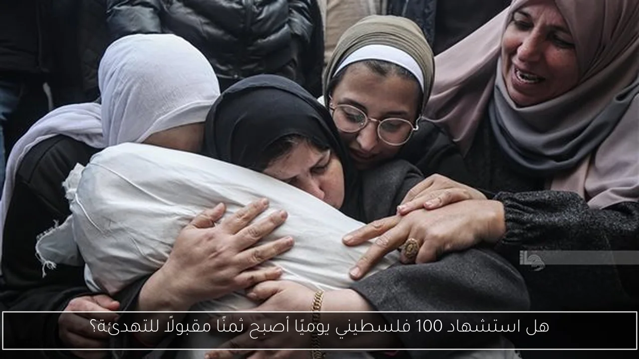 هل استشهاد 100 فلسطيني يوميًا أصبح ثمنًا مقبولًا للتهدئة؟