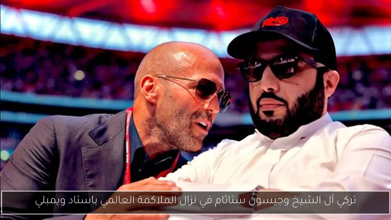 تركي آل الشيخ وجيسون ستاثام في نزال الملاكمة العالمي باستاد ويمبلي