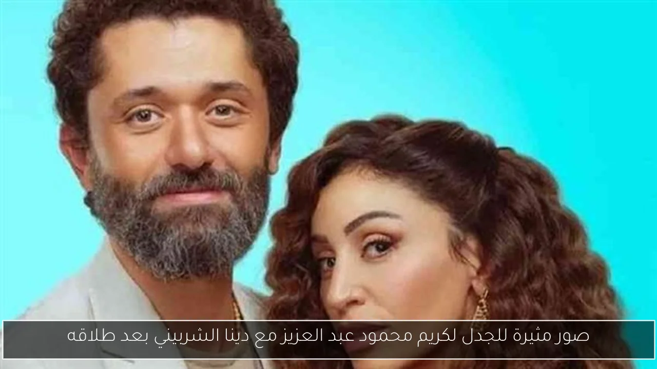 صور مثيرة للجدل لكريم محمود عبد العزيز مع دينا الشربيني بعد طلاقه
