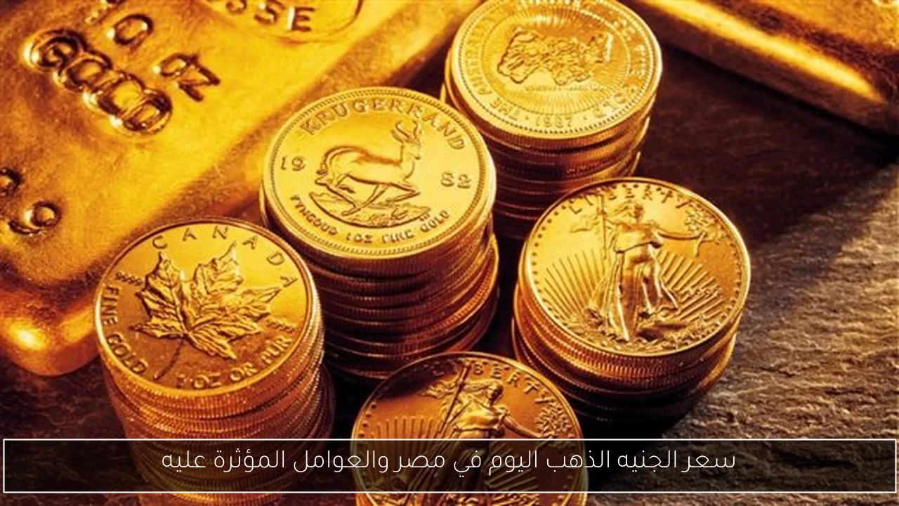 سعر الجنيه الذهب اليوم في مصر والعوامل المؤثرة عليه