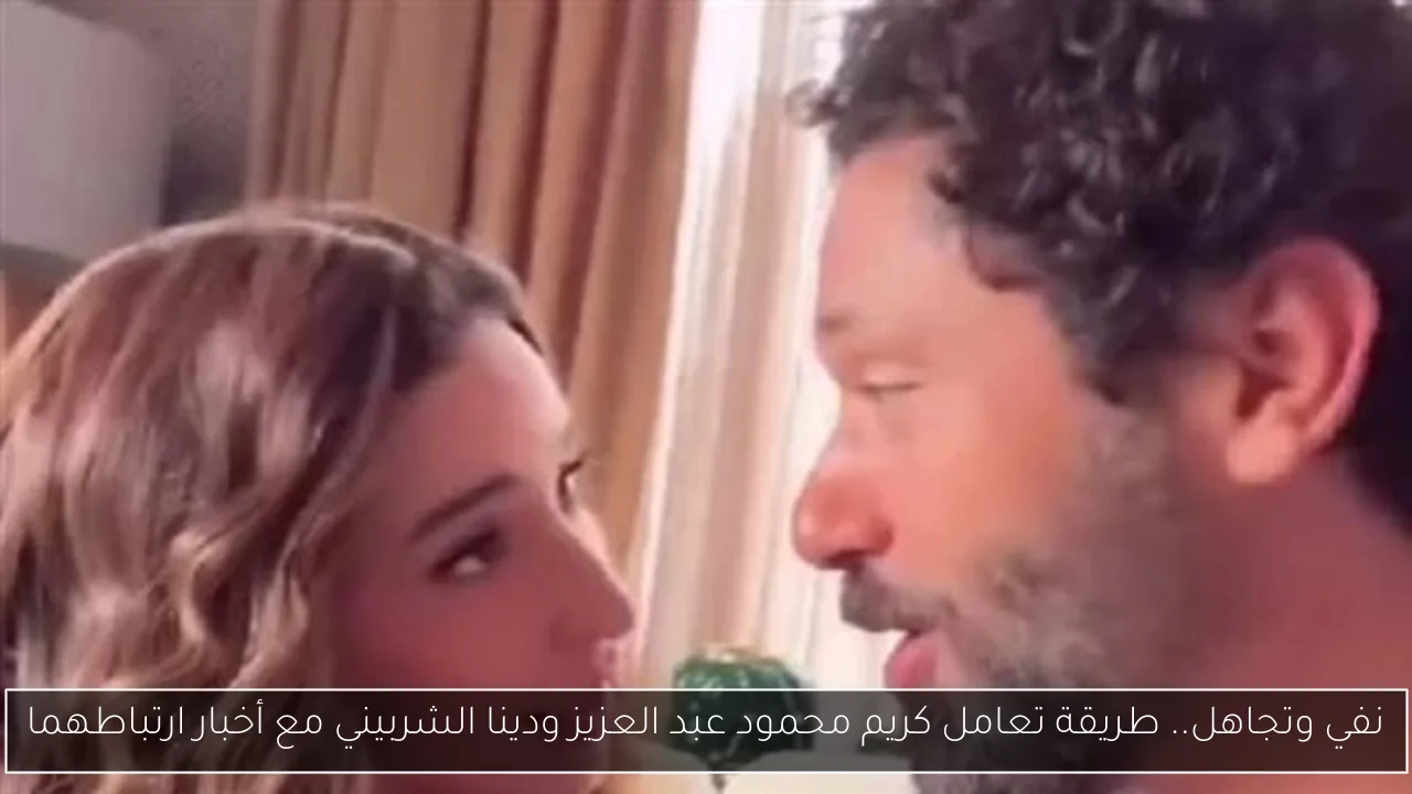 نفي وتجاهل.. طريقة تعامل كريم محمود عبد العزيز ودينا الشربيني مع أخبار ارتباطهما