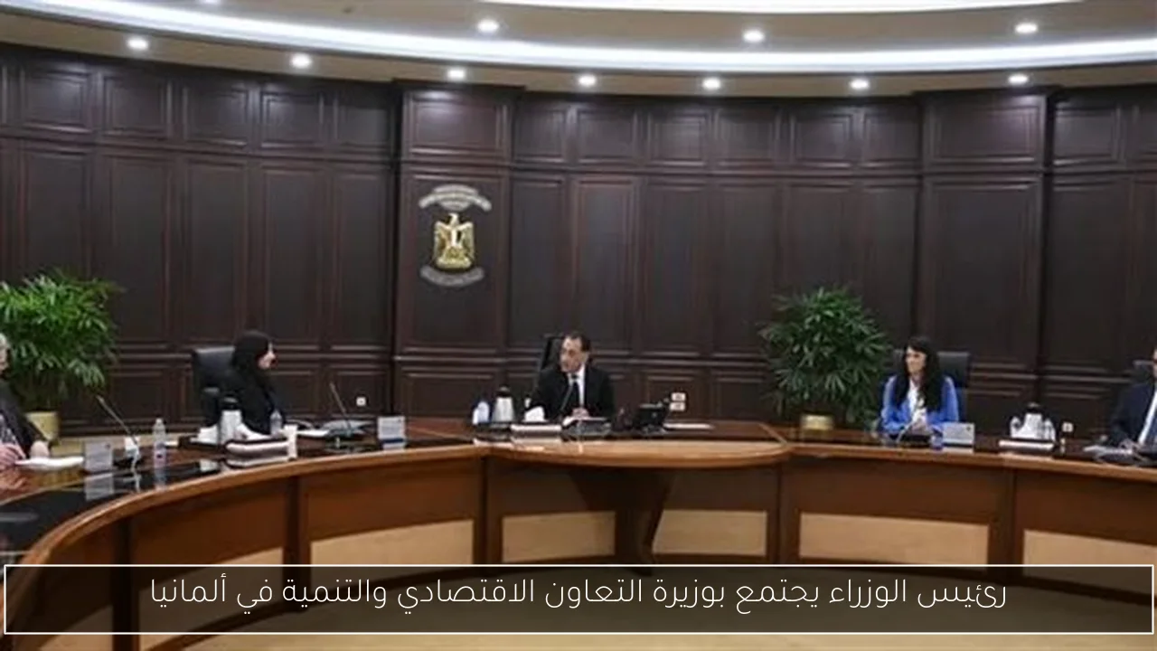 رئيس الوزراء يجتمع بوزيرة التعاون الاقتصادي والتنمية في ألمانيا