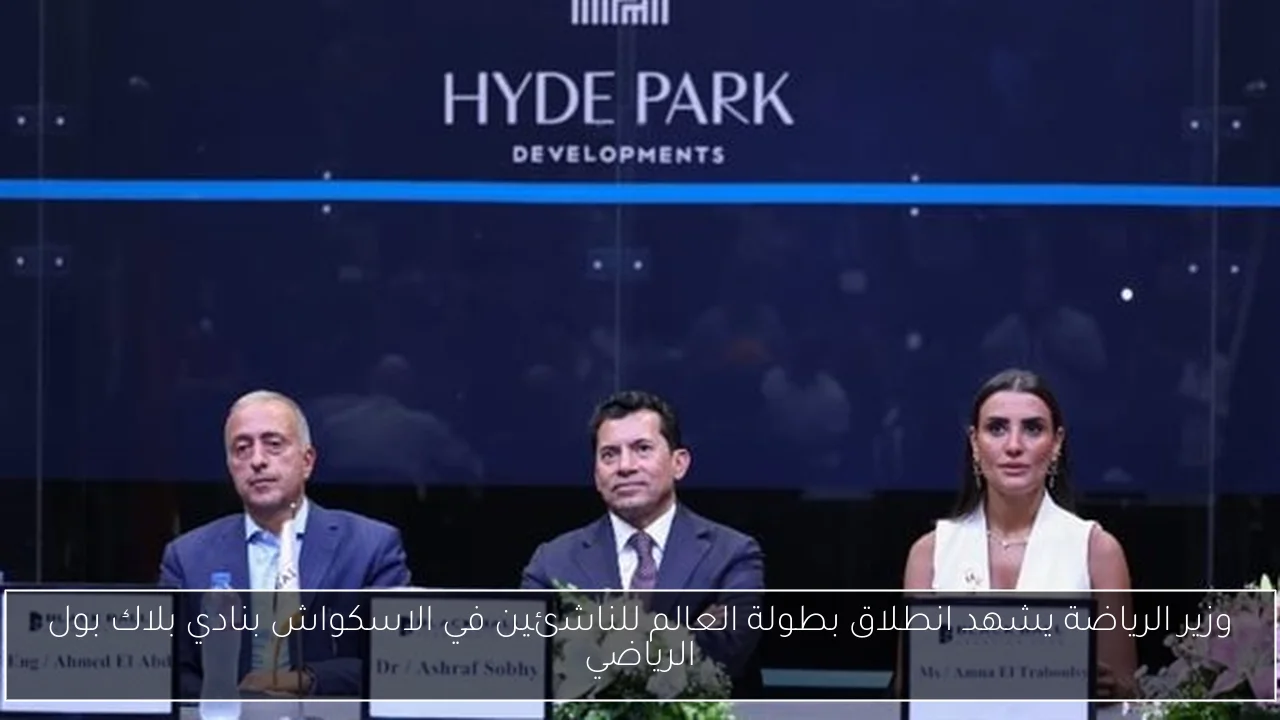 وزير الرياضة يشهد انطلاق بطولة العالم للناشئين في الاسكواش بنادي بلاك بول الرياضي