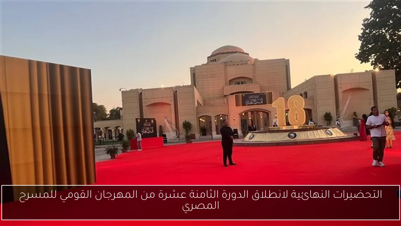 التحضيرات النهائية لانطلاق الدورة الثامنة عشرة من المهرجان القومي للمسرح المصري