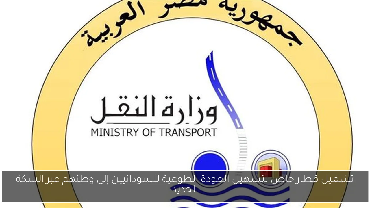 تشغيل قطار خاص لتسهيل العودة الطوعية للسودانيين إلى وطنهم عبر السكة الحديد
